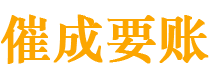 陵水讨债公司